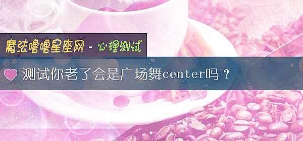测试你老了会是广场舞center吗？