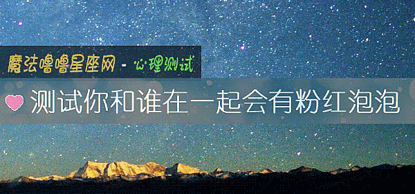测试你和谁在一起会有粉红泡泡