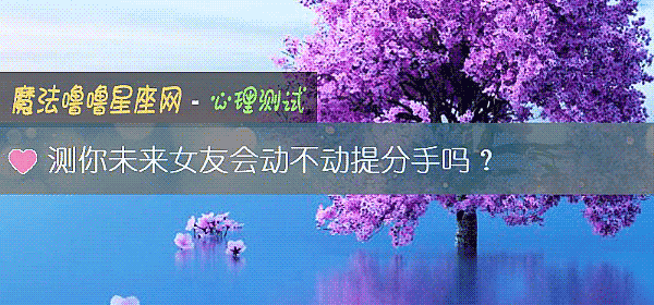 测你未来女友会动不动提分手吗？