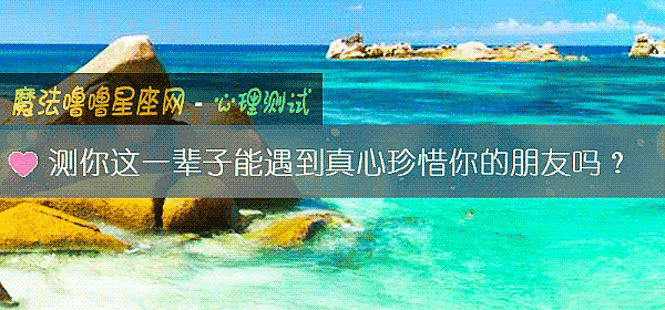 测你这一辈子能遇到真心珍惜你的朋友吗？