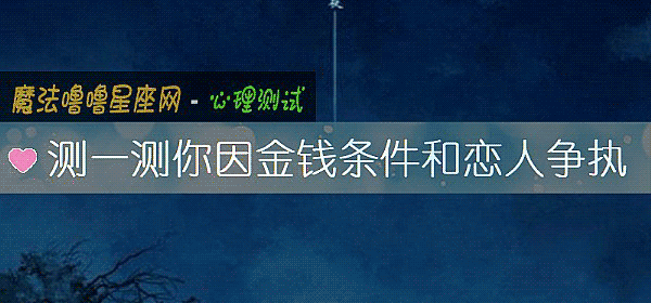 测一测你因金钱条件和恋人争执