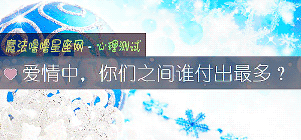 爱情中，你们之间谁付出最多？