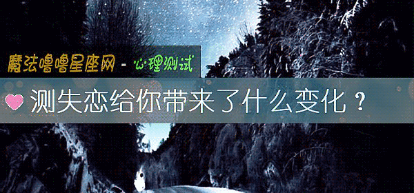 测失恋给你带来了什么变化？