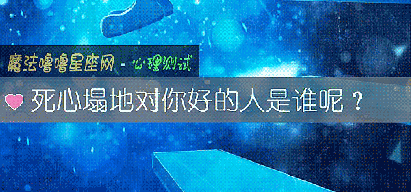 死心塌地对你好的人是谁呢？