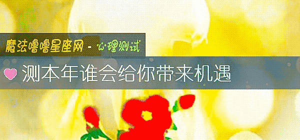 测本年谁会给你带来机遇