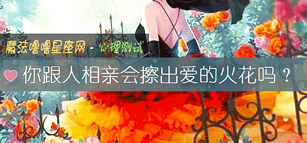 你跟人相亲会擦出爱的火花吗？