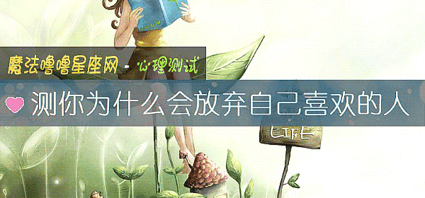 测你为什么会放弃自己喜欢的人