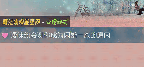 暧昧约会测你成为闪婚一族的原因