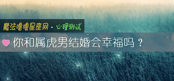 你和属虎男结婚会幸福吗？
