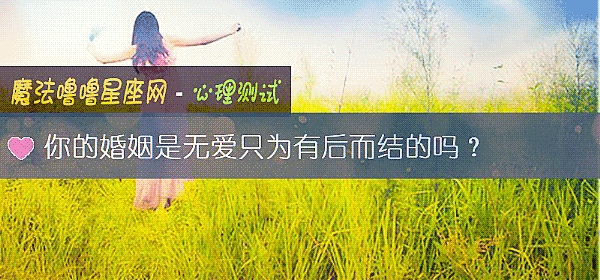 你的婚姻是无爱只为有后而结的吗？
