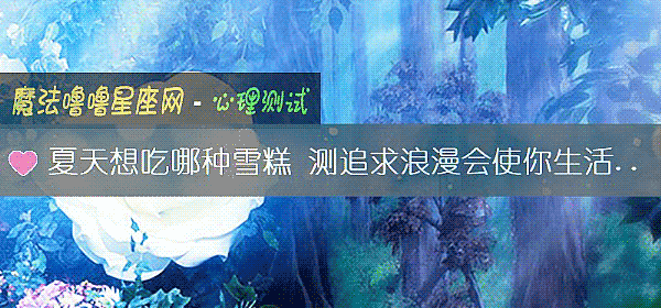 夏天想吃哪种雪糕 测追求浪漫会使你生活变糟吗？