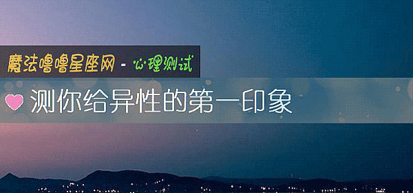 测你给异性的第一印象