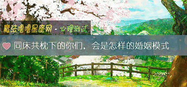 同床共枕下的你们，会是怎样的婚姻模式