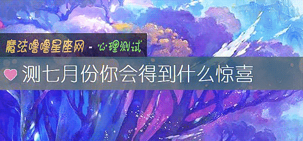 测七月份你会得到什么惊喜