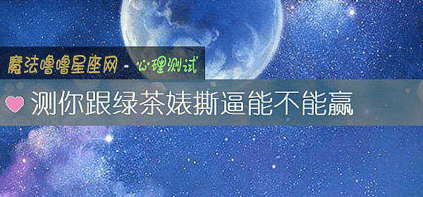 测你跟绿茶婊撕逼能不能赢