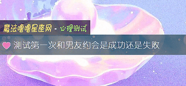 测试第一次和男友约会是成功还是失败