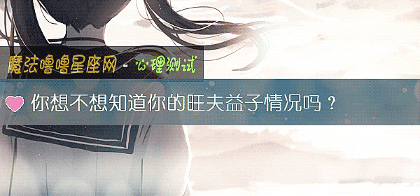 你想不想知道你的旺夫益子情况吗？