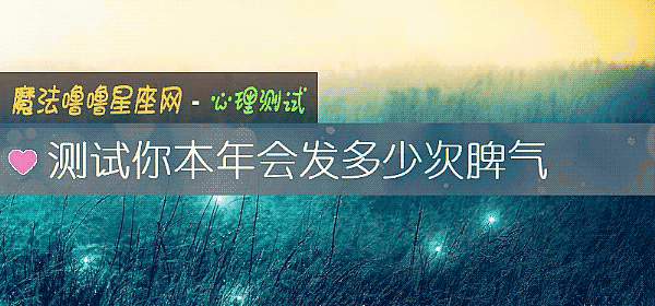 测试你本年会发多少次脾气