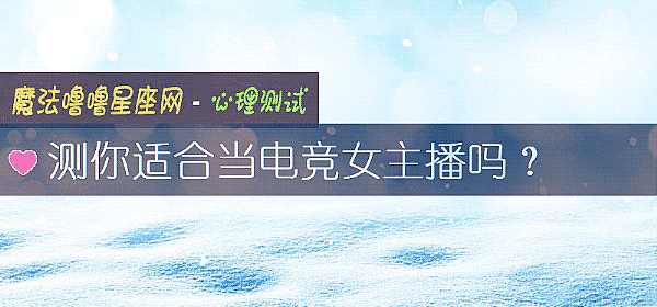 测你适合当电竞女主播吗？