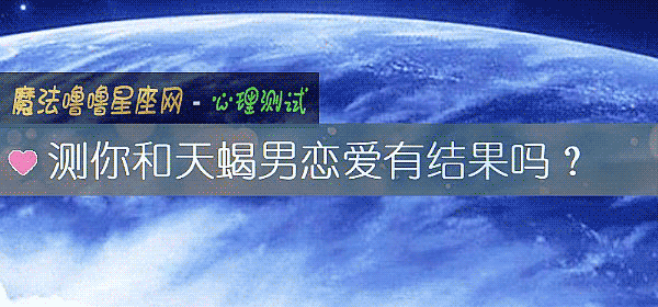 测你和天蝎男恋爱有结果吗？