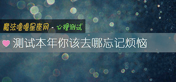 测试本年你该去哪忘记烦恼