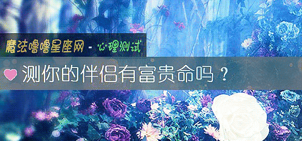 测你的伴侣有富贵命吗？