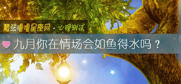 九月你在情场会如鱼得水吗？