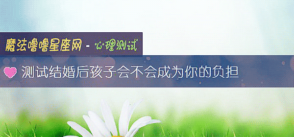 测试结婚后孩子会不会成为你的负担