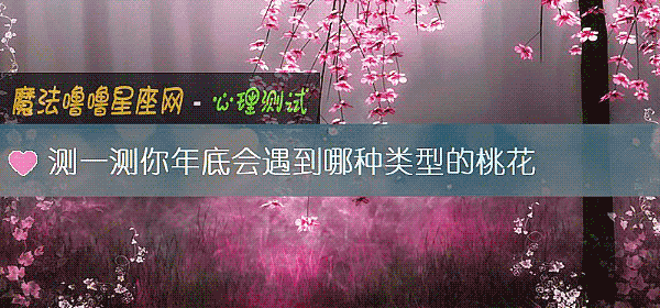 测一测你年底会遇到哪种类型的桃花