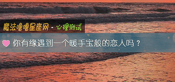 你有缘遇到一个暖手宝般的恋人吗？