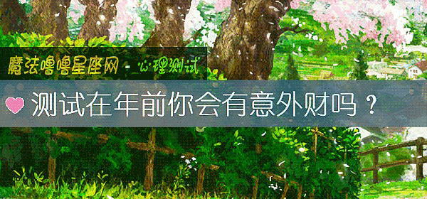 测试在年前你会有意外财吗？