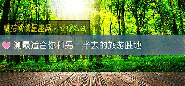 测最适合你和另一半去的旅游胜地