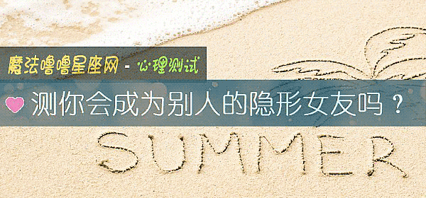 测你会成为别人的隐形女友吗？