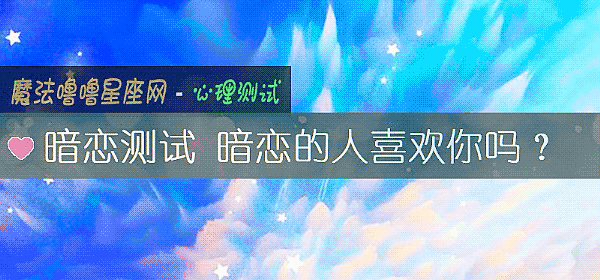 暗恋测试 暗恋的人喜欢你吗？