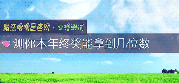 测你本年终奖能拿到几位数