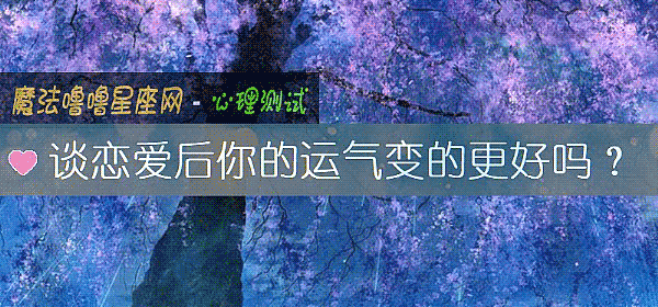 谈恋爱后你的运气变的更好吗？