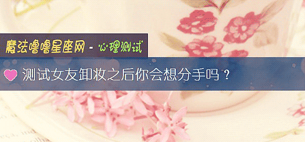测试女友卸妆之后你会想分手吗？