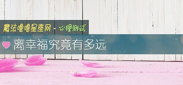离幸福究竟有多远
