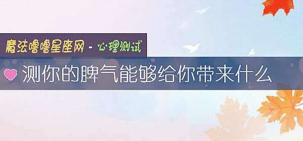 测你的脾气能够给你带来什么