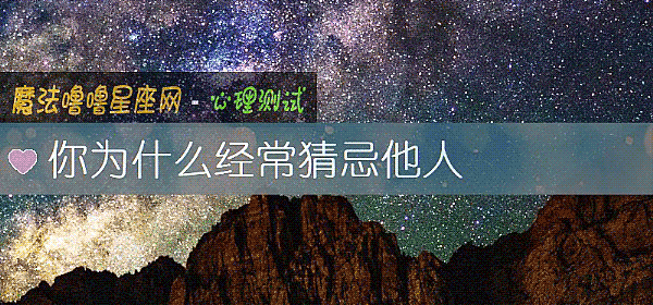 你为什么经常猜忌他人