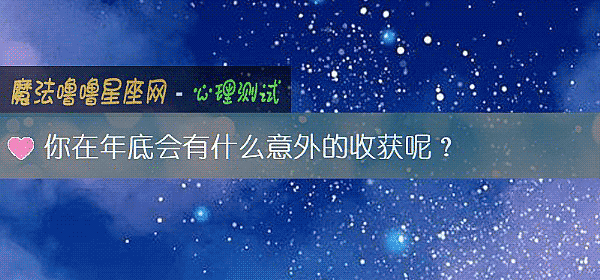 你在年底会有什么意外的收获呢？