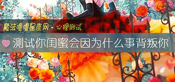 测试你闺蜜会因为什么事背叛你