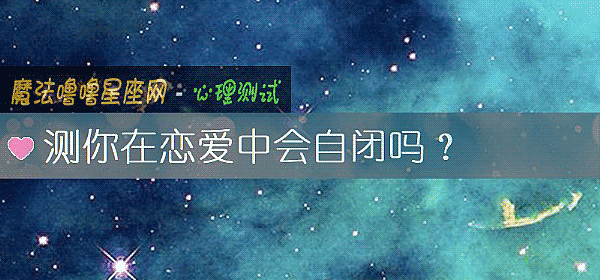 测你在恋爱中会自闭吗？