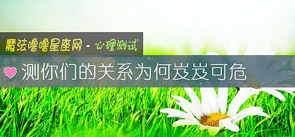 测你们的关系为何岌岌可危