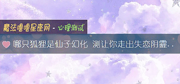 哪只狐狸是仙子幻化 测让你走出失恋阴霾的关键