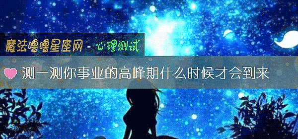测一测你事业的高峰期什么时候才会到来