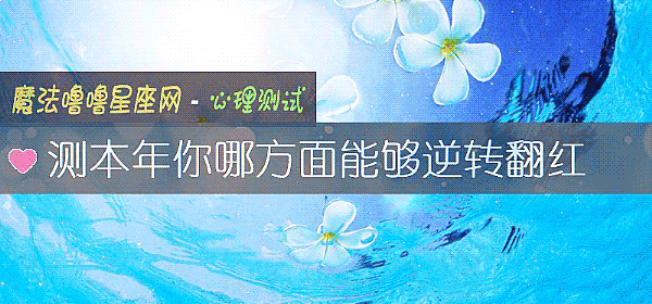测本年你哪方面能够逆转翻红