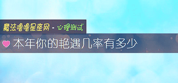 本年你的艳遇几率有多少