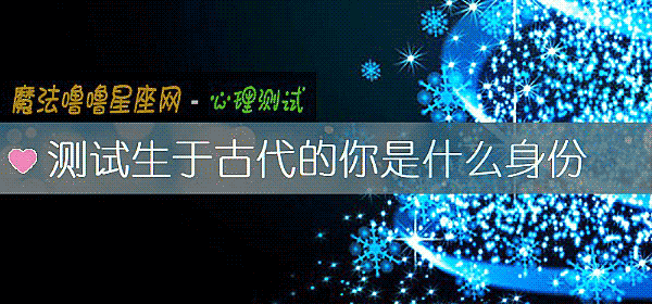 测试生于古代的你是什么身份