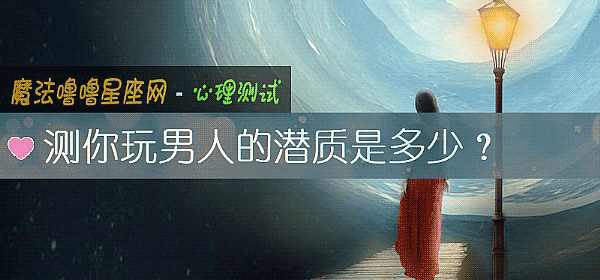 测你玩男人的潜质是多少？